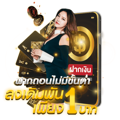 ฝากถอนไม่มีขั้นต่ำ By bifroz