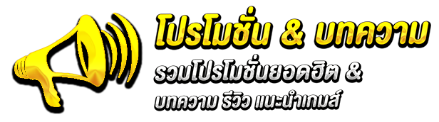 โปรโมชั่น